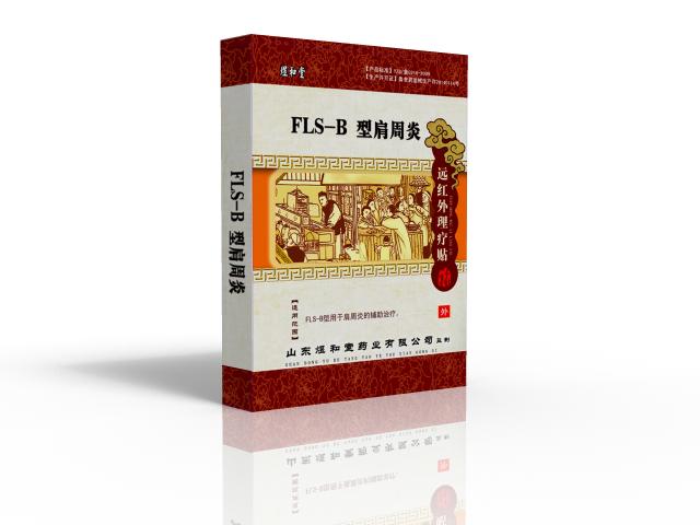 远红外FLS-B肩周炎