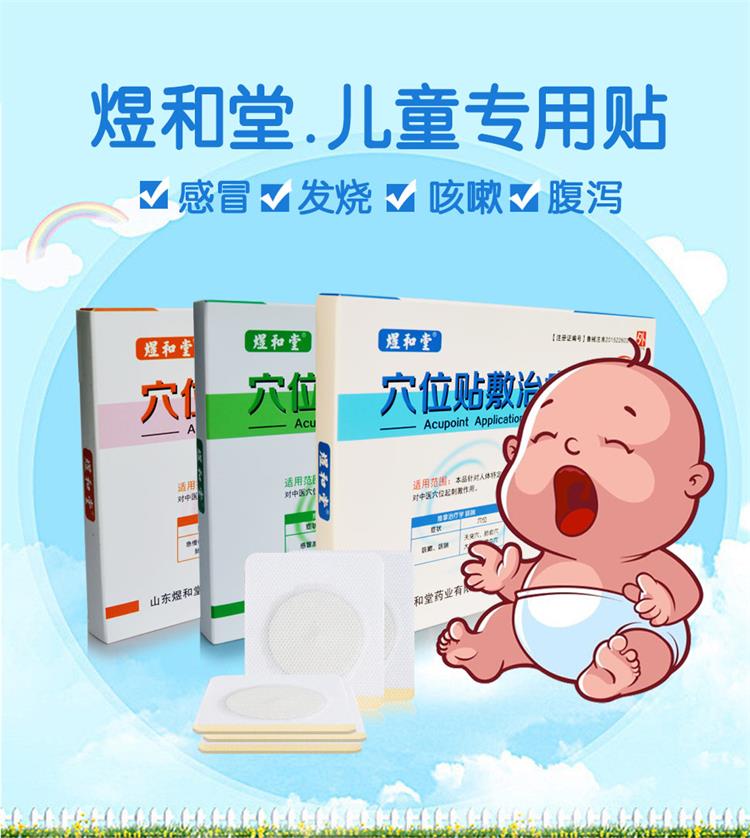 煜和堂小儿贴