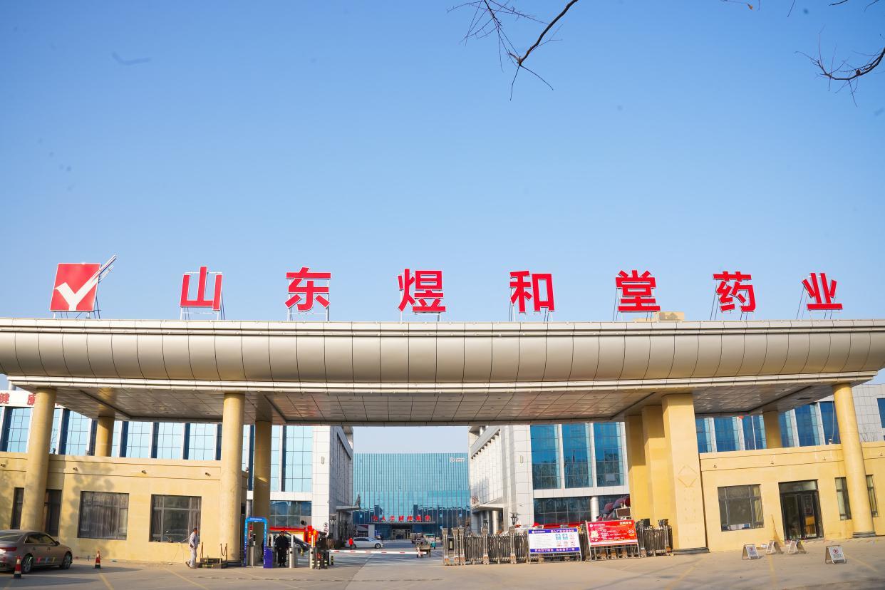 山东煜和堂药业有限公司