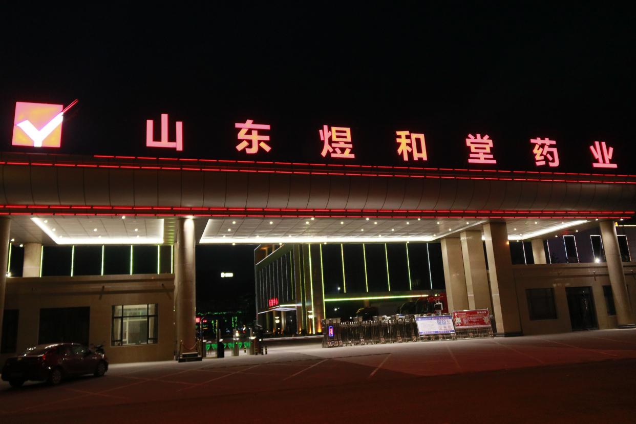 山东煜和堂药业有限公司