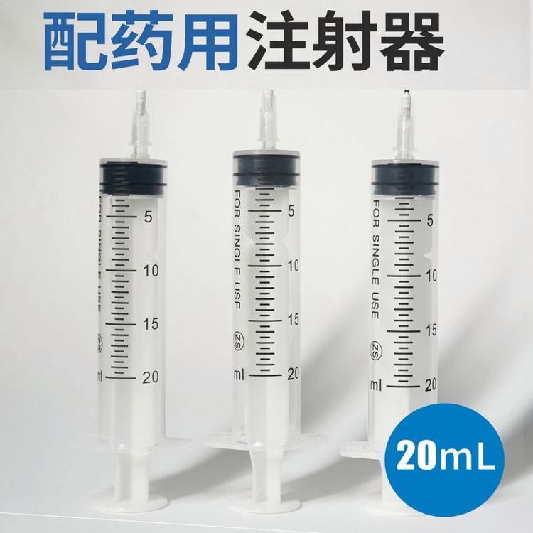 一次性使用配药用注射器20ML