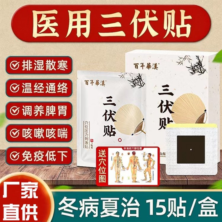 百年华汉三伏贴