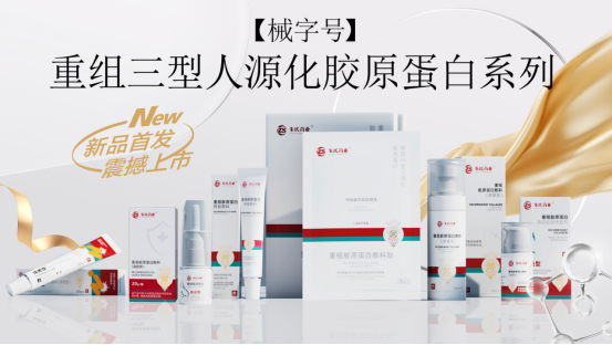【械字号】重组Ⅲ型人源化胶原蛋白产品全新上市！