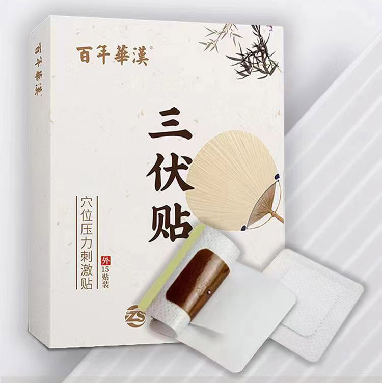 三伏贴怎么贴管用？山东煜和堂告诉你