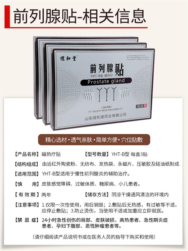 煜和堂前列腺贴相关信息.jpg
